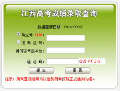 江西2015年高考查分入口