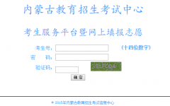 2026内蒙古高考志愿填报系统入口www1.nm.zsks.cn/kscx/