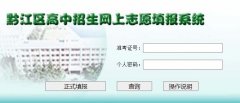 http://61.186.167.227/qjgzzy/重庆市黔江区高中招生网上志愿系统