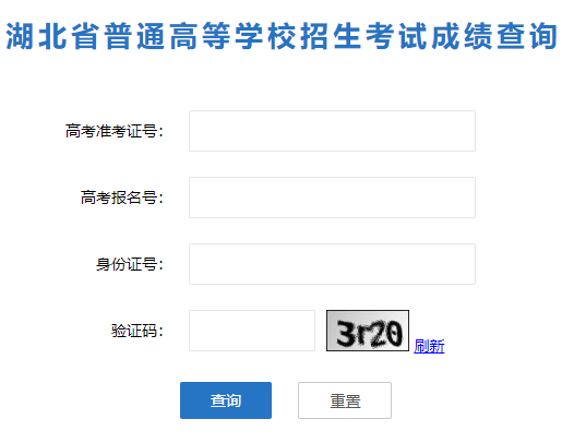 湖北省普通高等学校招生考试成绩查询