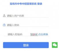 宝鸡市中考中招管理系统登录入口http://36.133.101.108:9000/