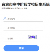 www.ybzsb.cn宜宾招生考试网中考志愿填报