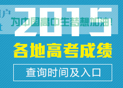 2015高考查分 2015高考查分
