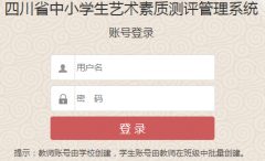 四川省中小学生艺术测评登录入口
