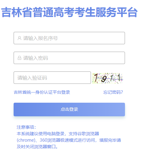 吉林省普通高考考生服务平台