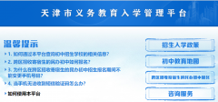 天津市义务教育入学管理平台网 http://yjrx.tj.edu.cn/