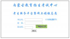 2014内蒙古高考本科二批网报志愿填报入口