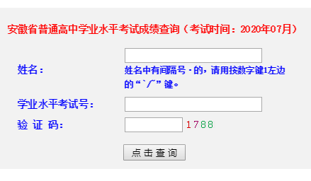 安徽省普通高中学业水平考试查询系统