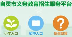 自贡市义务教育招生入学服务平台http://www.zgjtw.net/bm/