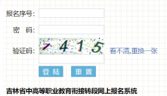 吉林省中高等职业教育衔接转段网上报名系统(https://zdbm.jleea.com.cn/)