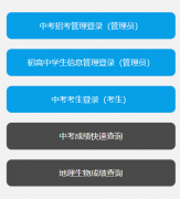 <b>fzszzb.fzedu.gov.cn:7243/iexam-fuzhou-web/福州市中考中招信息系统入口</b>