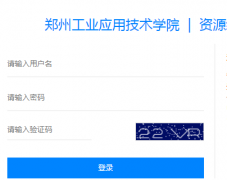 郑州工业应用技术学院教务管理系统
