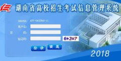 http;//www.hneao.cn/hngz湖南高校招生考试信息管理系统登陆