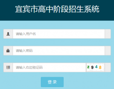宜宾市高中阶段学校招生报名系统http;//zk.ybzsb.cn