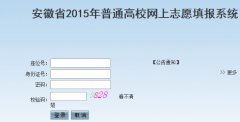 http ：//zytb.ahzsks.cn/安徽高考志愿填报系统