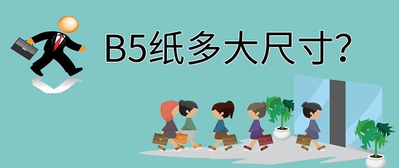 B5纸多大尺寸