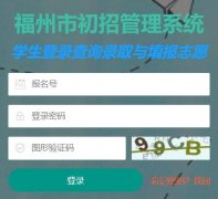 福州市初招管理系统