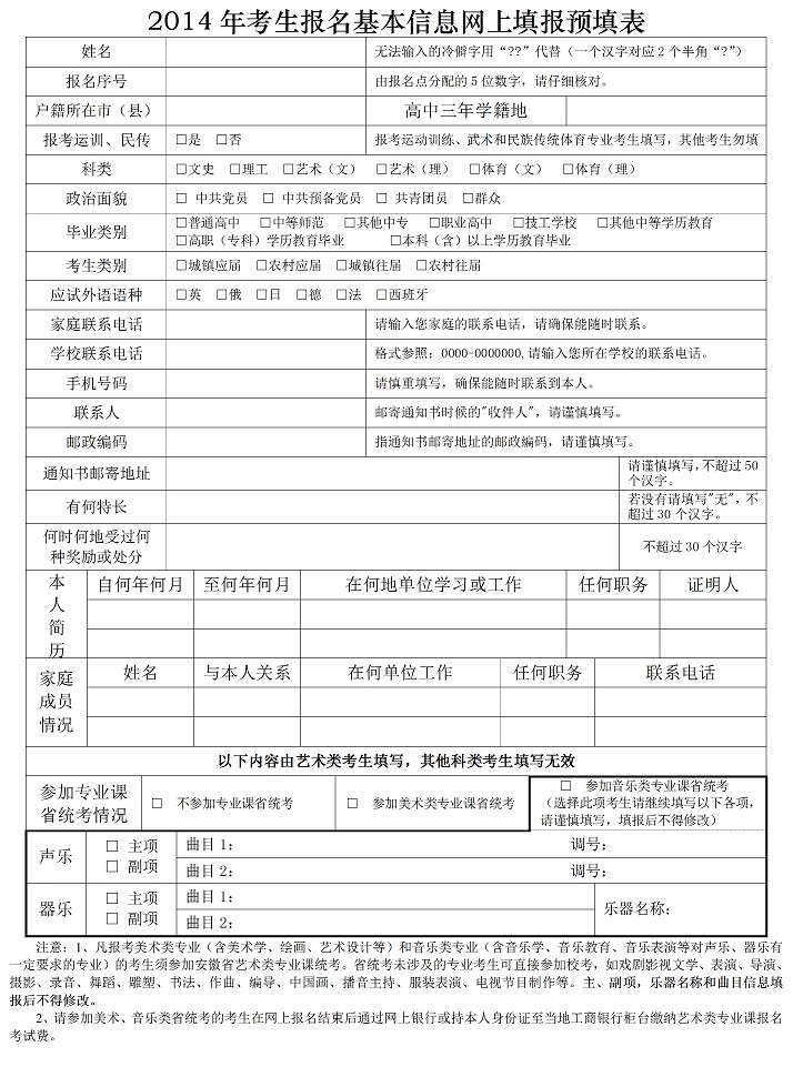 安徽2014年高考报名基本信息网上填报预填表