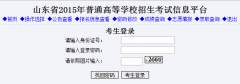 <b>2015年山东高考成绩查询入口</b>