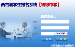 西吉县城区初中招生报名系统http://xj.gykszx.com/clientjunior/