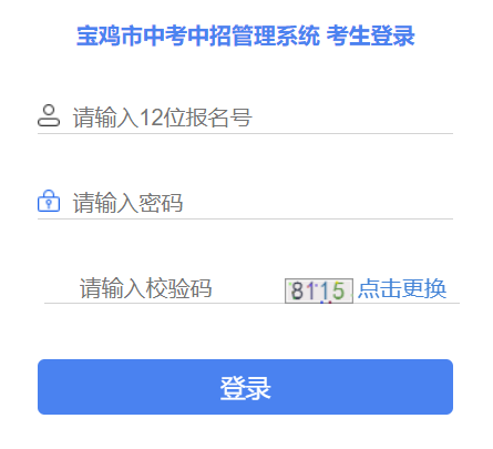 宝鸡市中考中招管理系统