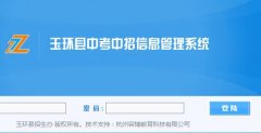 玉环中考网上报名http;//zkzs.yhedu.com/xs.aspx