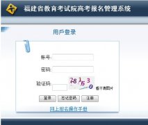 <b>2016年福建省高考报名入口</b>