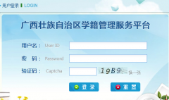 http://zxxjcx.gxeduyun.edu.cn,广西学籍管理服务平台