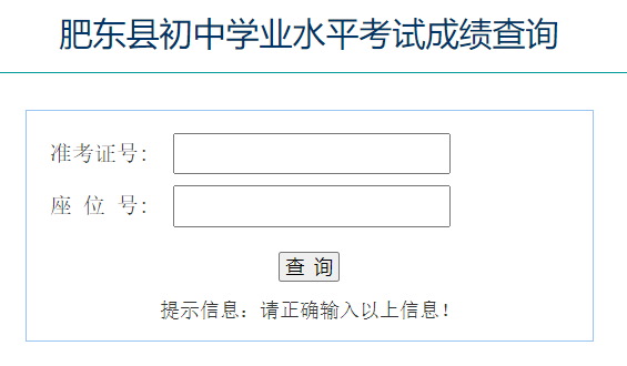 肥东县初中学业水平考试成绩查询
