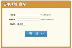 四川教育考试院 四川艺考成绩查询http://cx.sceea.cn/