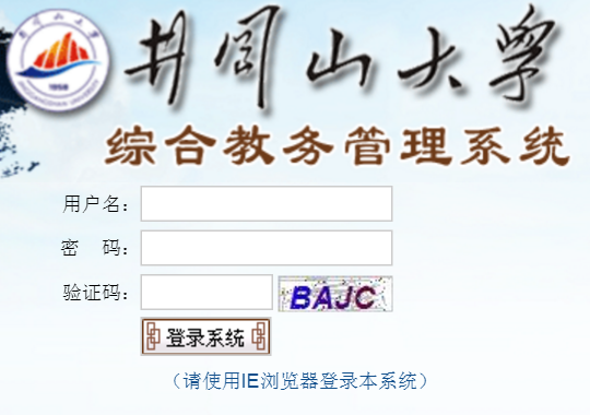 井冈山大学教务管理系统