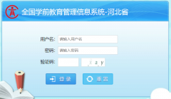 全国学前教育管理信息系统河北http://xueqiancas.hee.gov.cn/cas/