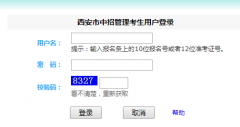 http;//222.91.162.190:81/login.aspx西安中考报名系统入口