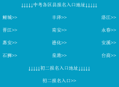 <b>泉州中考中招信息管理系统网：http://27.150.182.55:8081/</b>