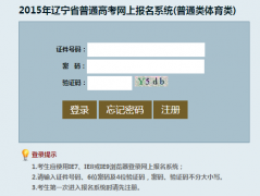 <b>http://gkbm.lnzsks.com/辽宁高考报名系统入口</b>