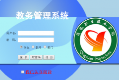 清远职业技术学院教务系统218.16.143.237:3040/