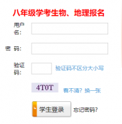 八年级学生登录网址:http://swdlxkbm.jnzk.net:9000/
