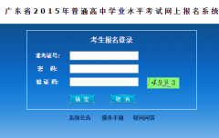 广东2015年普通高中学业水平考试网上报名系统入口