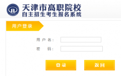 http://pt.kaowutong.com天津高职自主招生网上报名入口