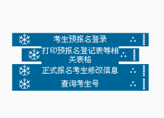 内蒙古2015年高考网上报名入口