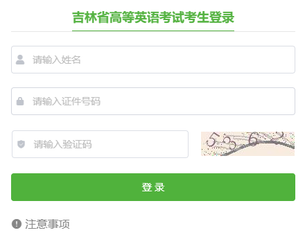 吉林省高等学校英语应用能力考试报名系统