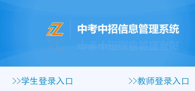 温岭中考中招信息管理系统