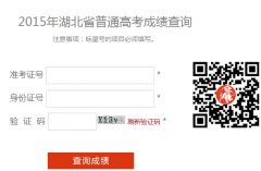 <b>2015年湖北省普通高考成绩查询入口</b>