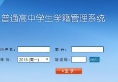 新疆维吾尔自治区普通高中学生学籍管理系统jjc.xjedu.gov.cn/index/index.php