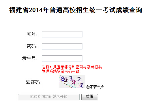 2014年福建高考成绩查询入口