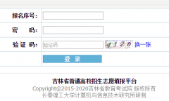 gkzy.jleea.edu.cn吉林省普通高校招生网上信息填报平台