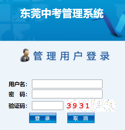 东莞中考管理系统