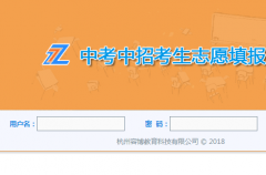 宁波中考志愿填报系统http;//zkzz2.nbedu.net.cn/xs.aspx