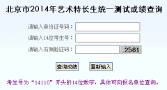 北京2014年艺术特长生统一测试成绩查询