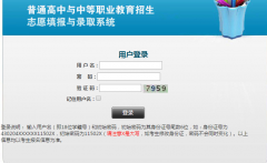 http;//0739.gotedu.com邵阳市基础教育管理平台志愿填报